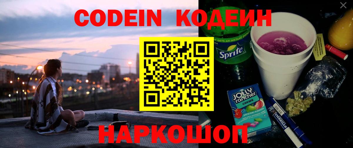 Codein Purple Drank Череповец